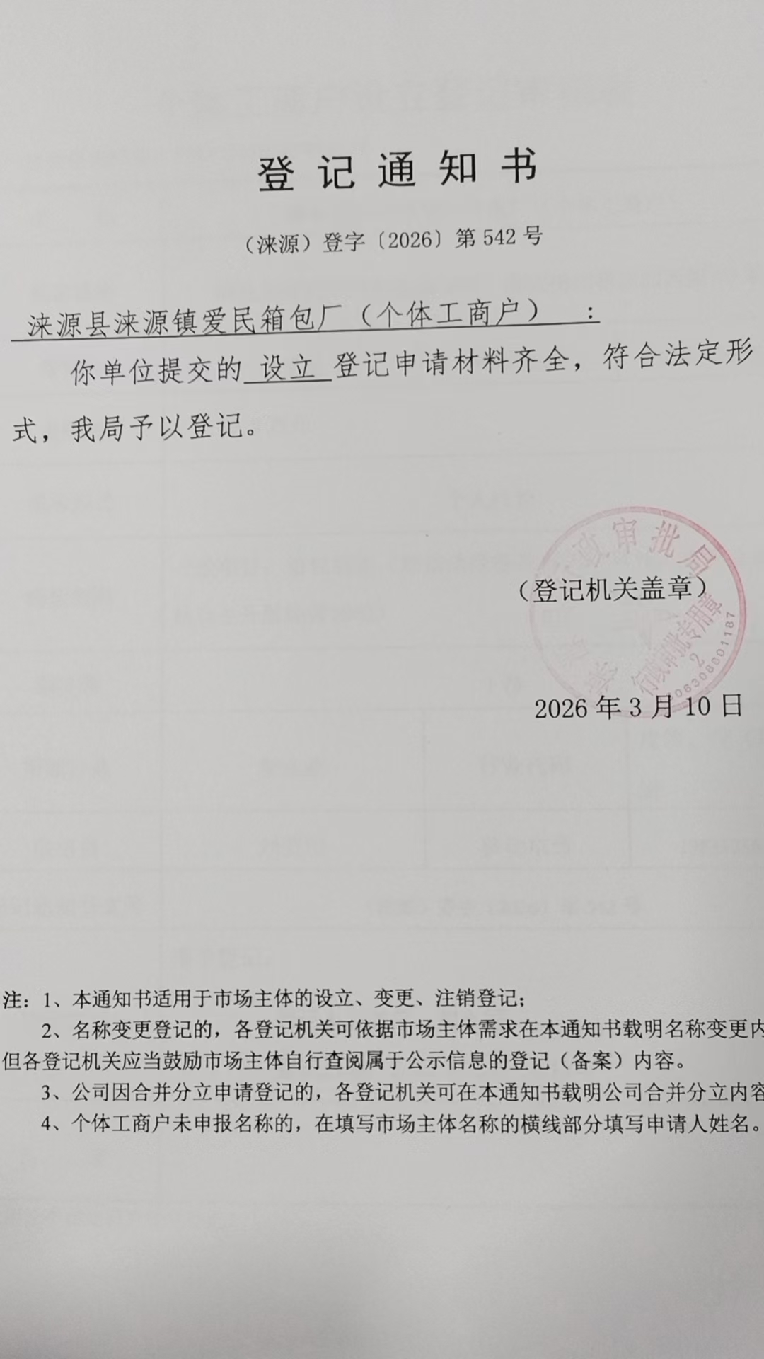 涞源县涞源镇爱民箱包厂登记通知书.jpg