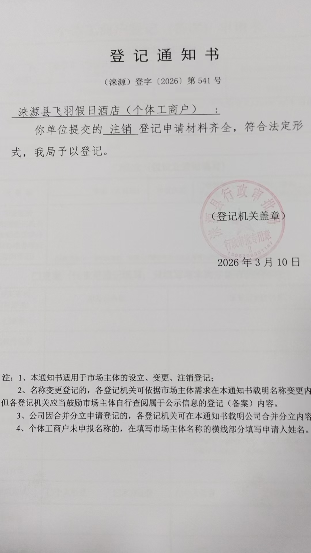 涞源县飞羽假日酒店登记通知书.jpg