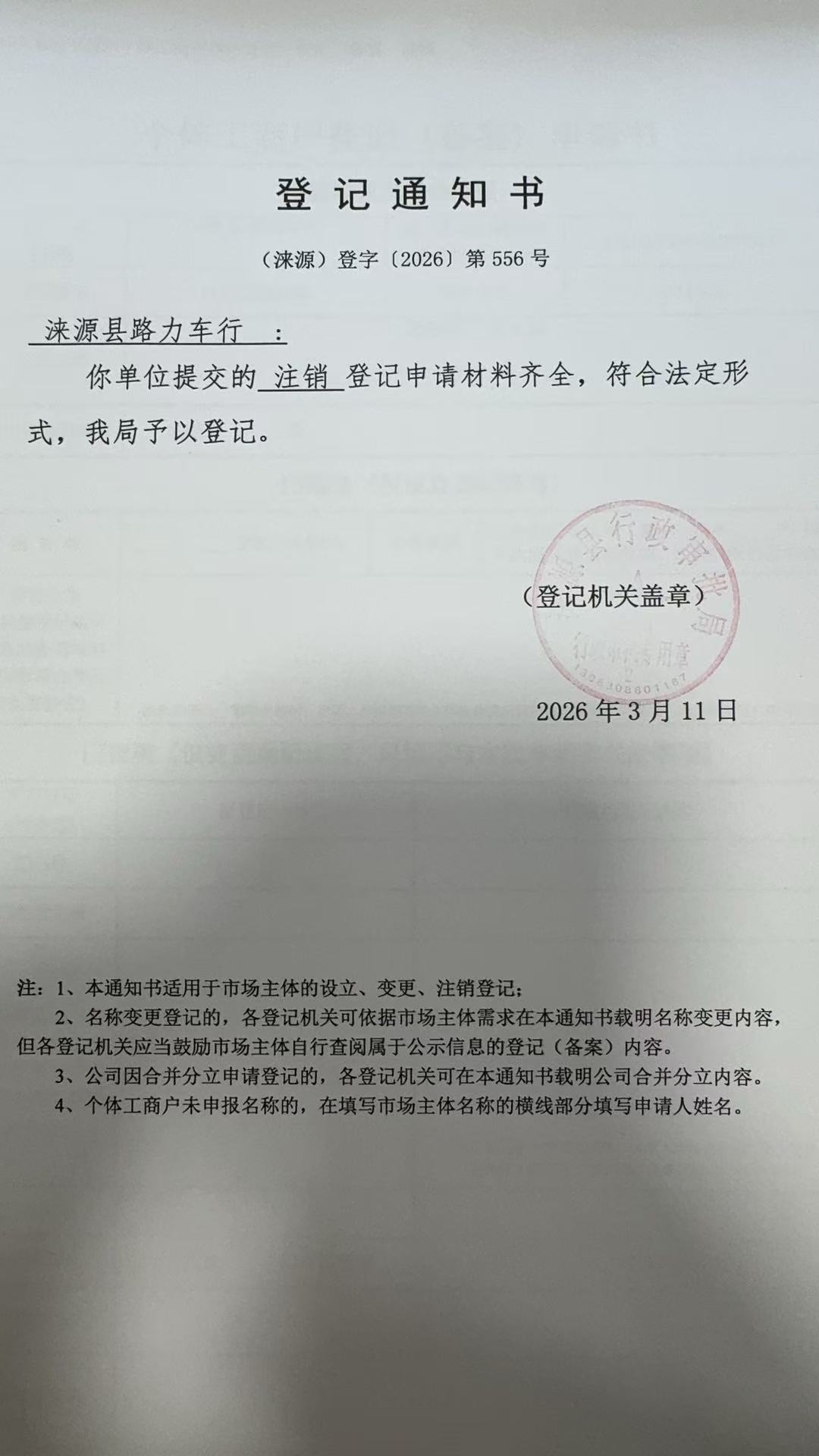 涞源县路力车行登记通知书.jpg