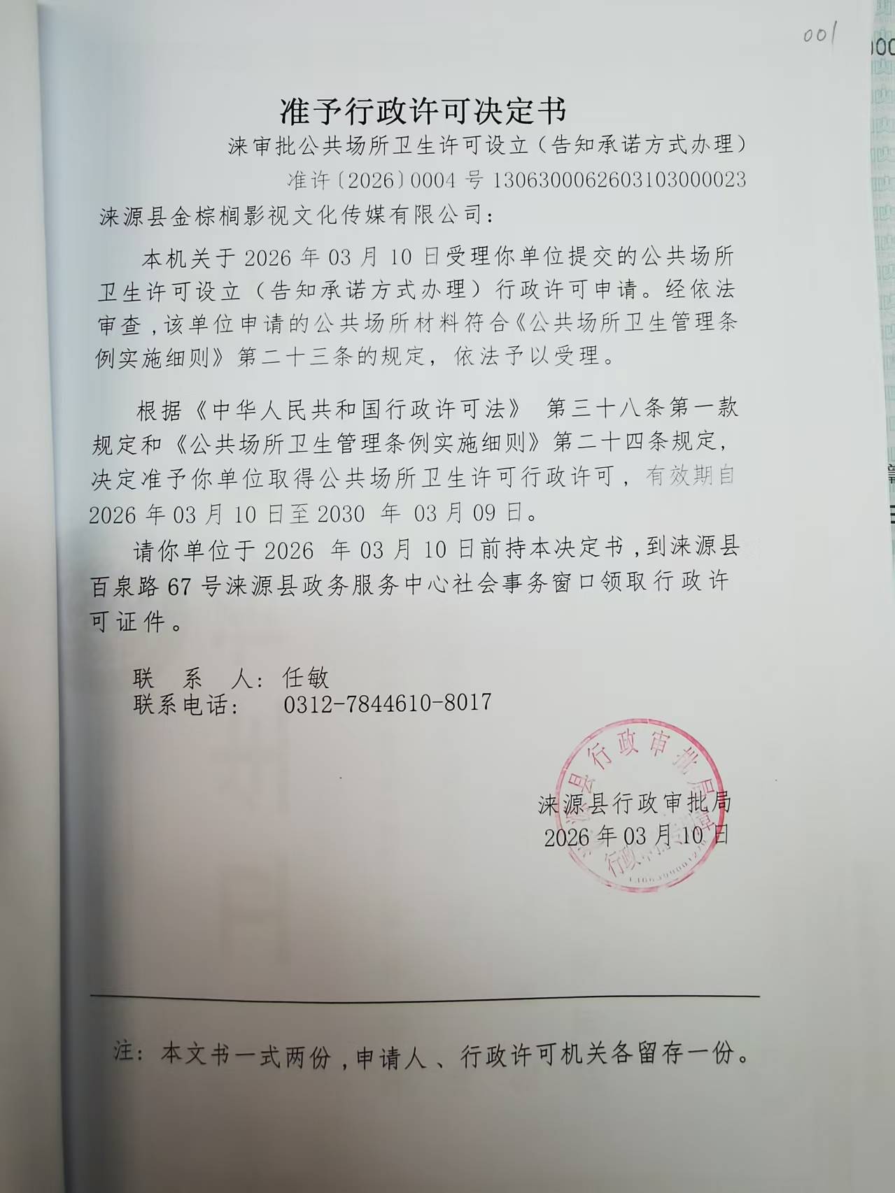 涞源县金棕榈影视文化传媒有限公司行政许可决定书.jpg