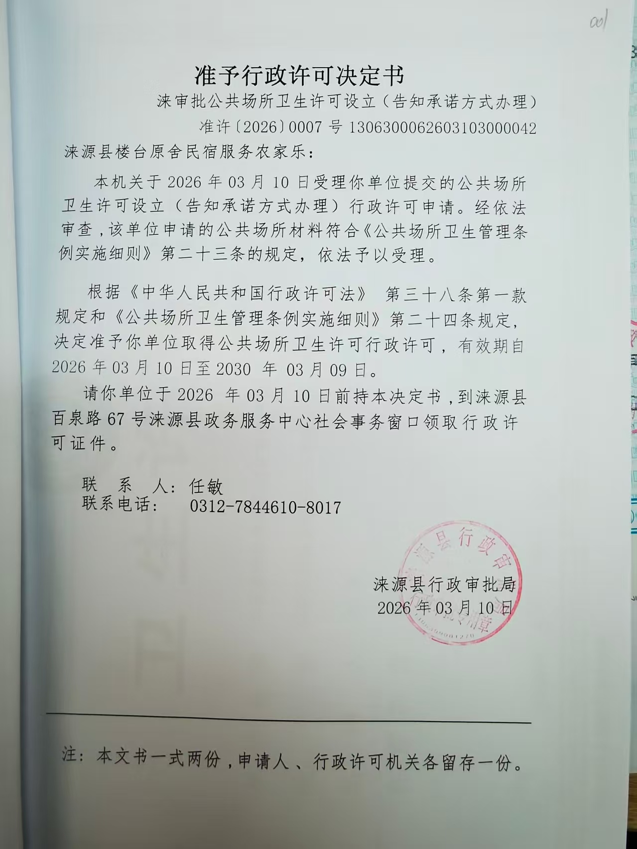 涞源县楼台原舍民宿服务农家乐行政许可决定书.jpg
