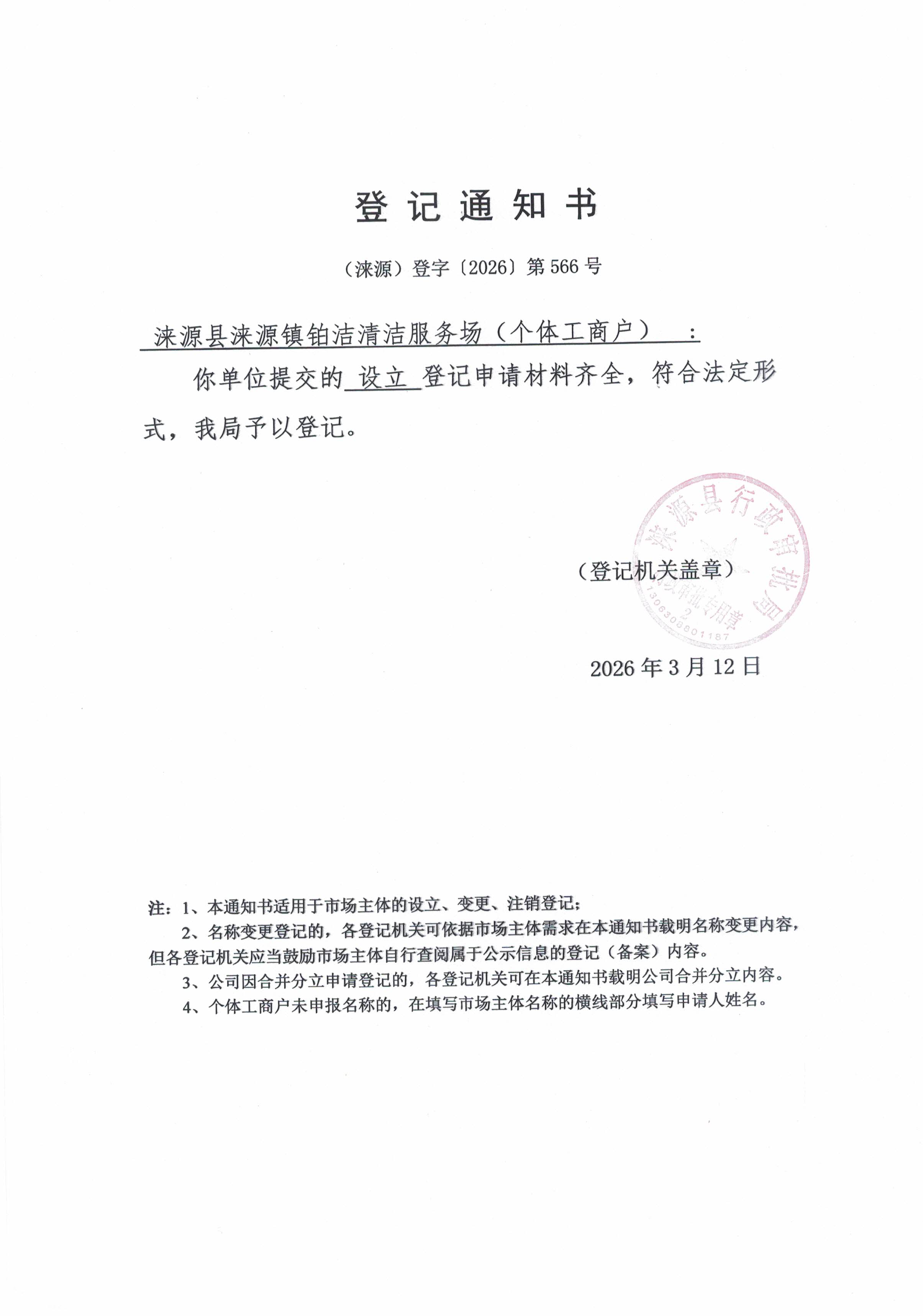 涞源县涞源镇铂洁清洁服务场登记通知书.jpg