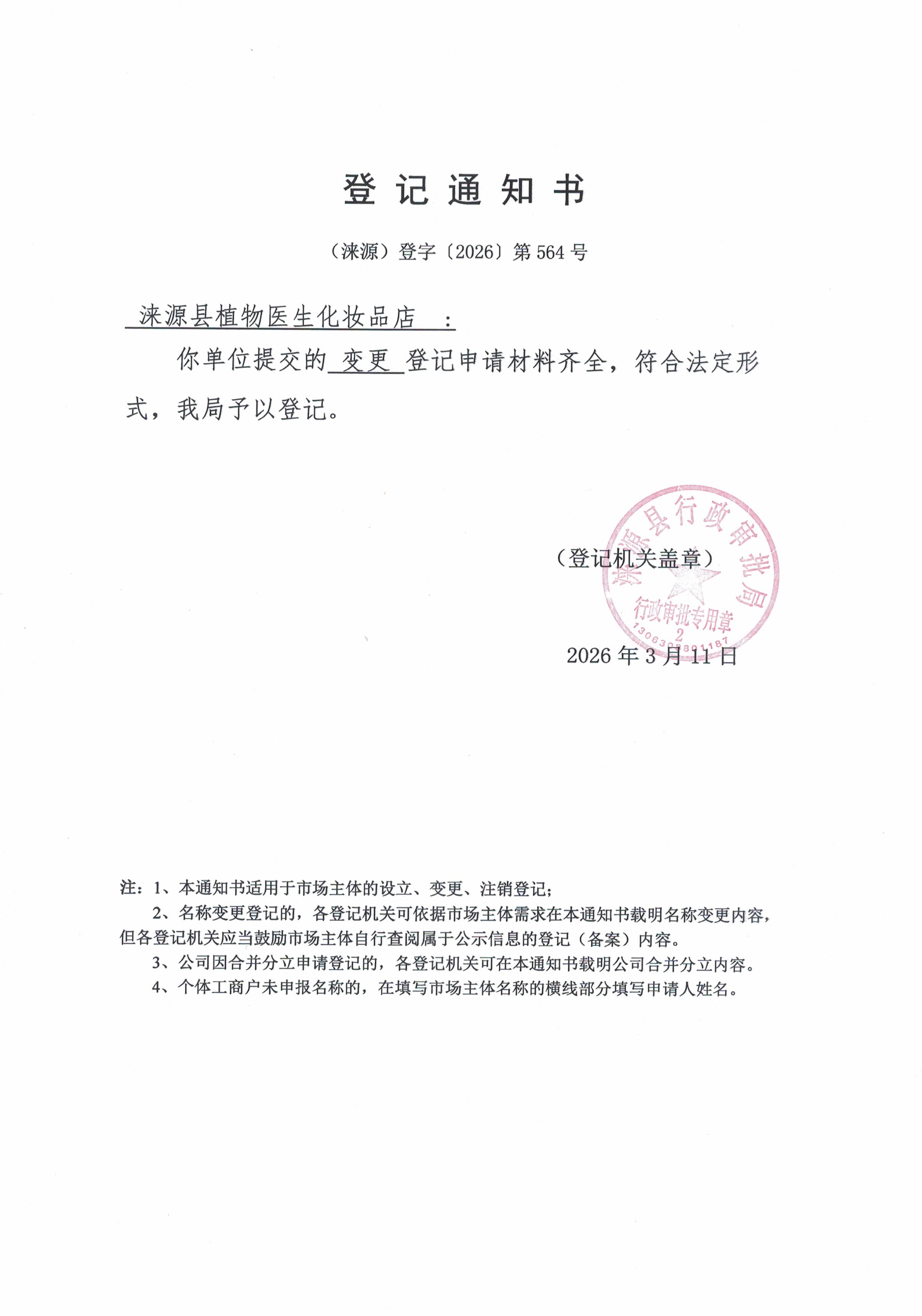 涞源县植物医生化妆品店登记通知书.jpg