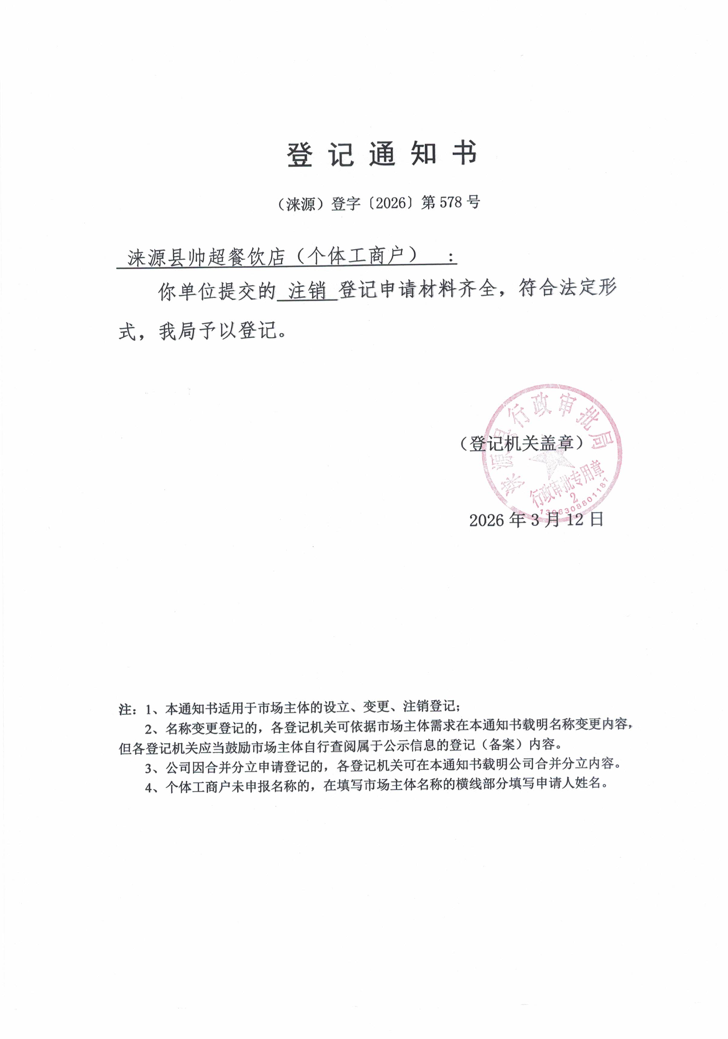 涞源县帅超餐饮店登记通知书.jpg