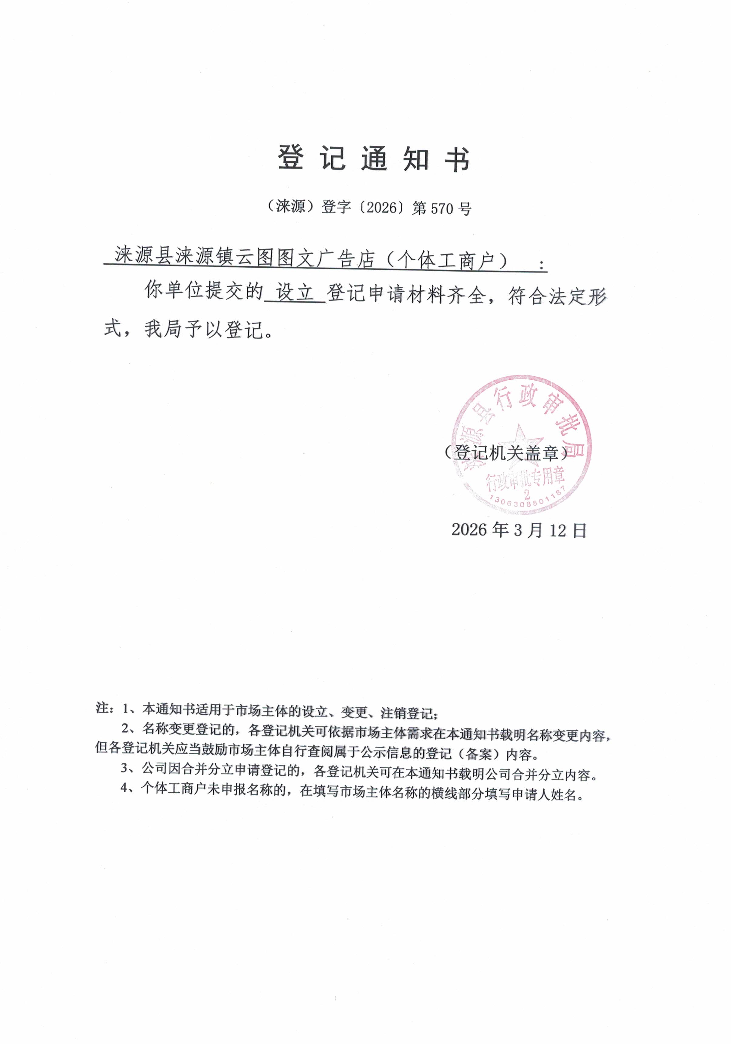 涞源县涞源镇云图图文广告店登记通知书.jpg