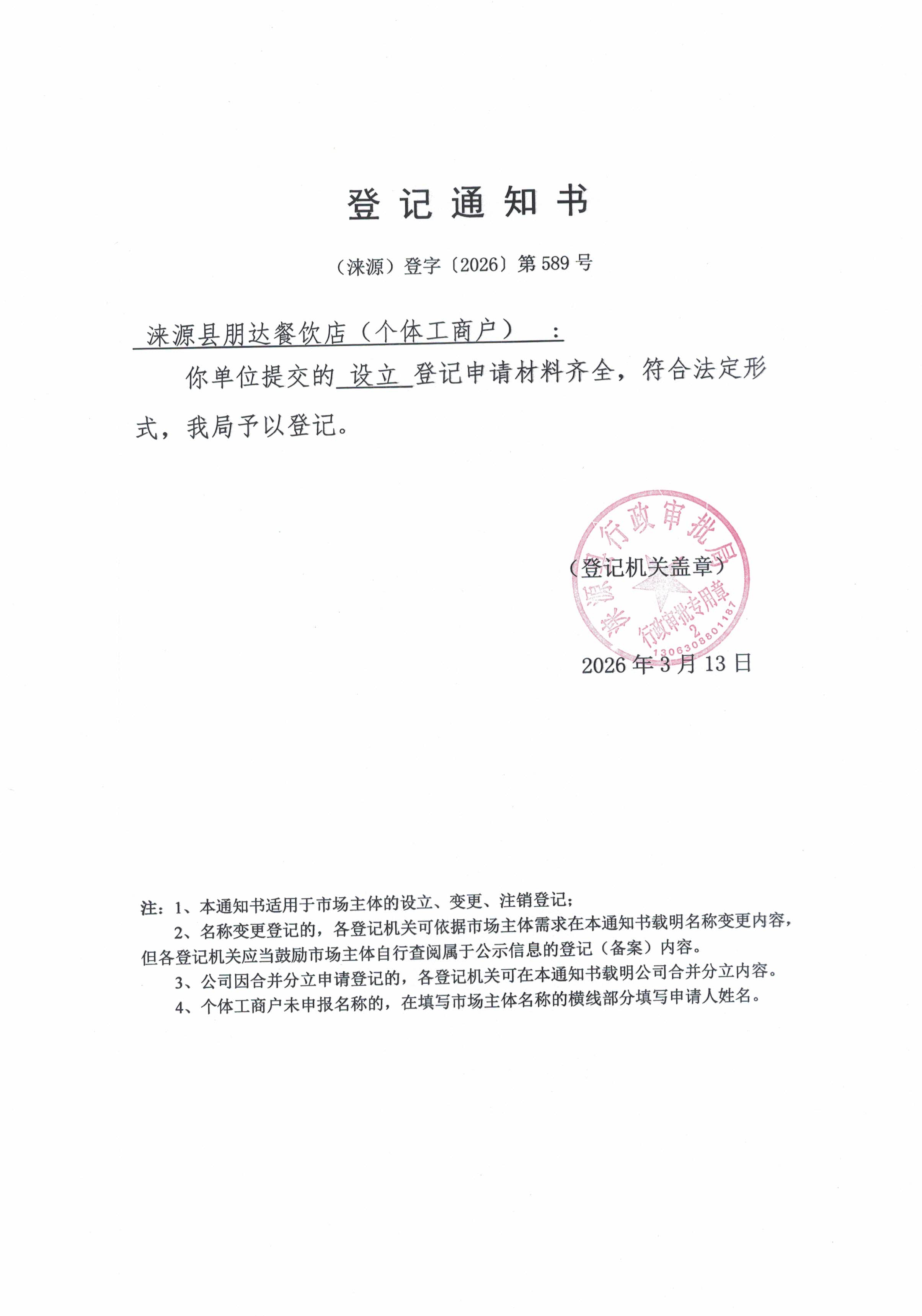 涞源县朋达餐饮店登记通知书.jpg